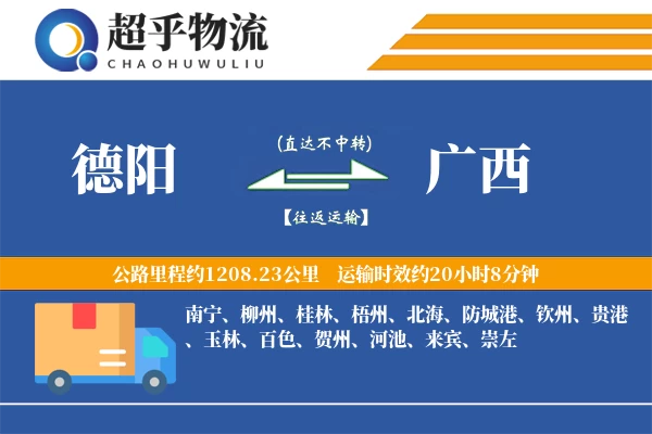 德阳到广西物流专线