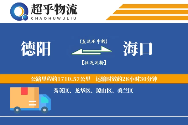 德阳到乐东县物流公司