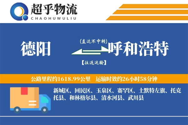 德阳到呼和浩特物流专线