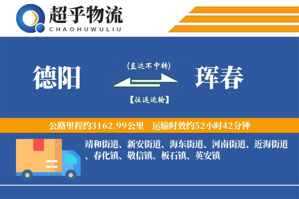 德阳到珲春物流专线