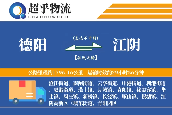 德阳到江阴物流专线