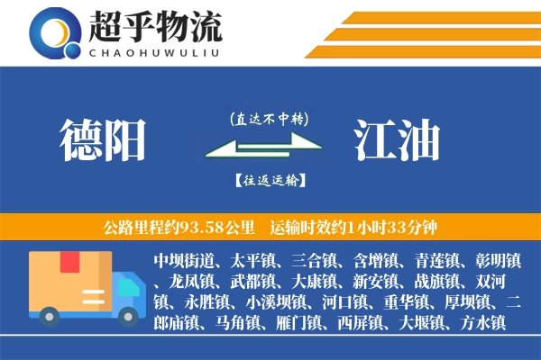 德阳到江油物流专线