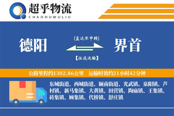 德阳到界首物流专线