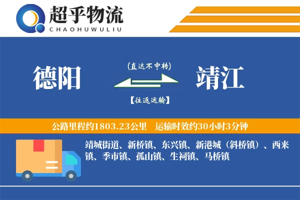 德阳到靖江物流专线