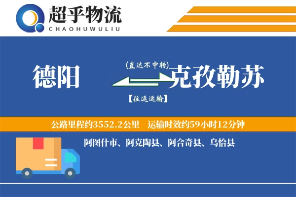 德阳到克孜勒苏物流专线