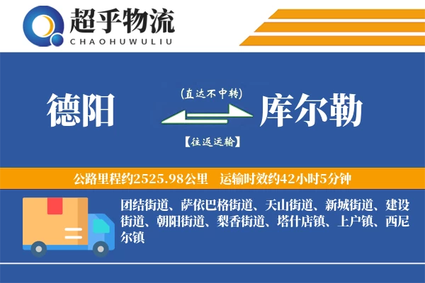 德阳到库尔勒物流专线