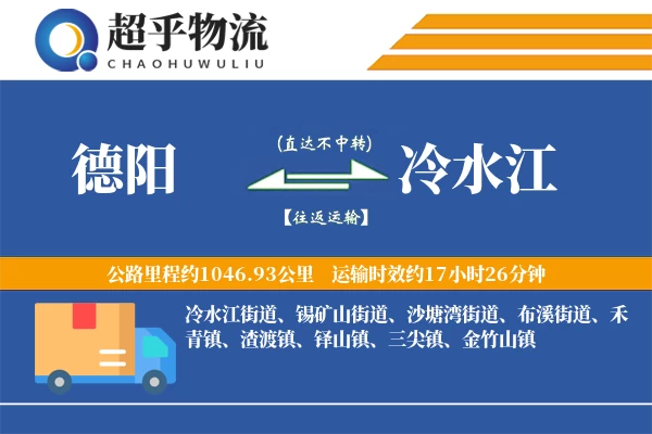 德阳到冷水江物流专线