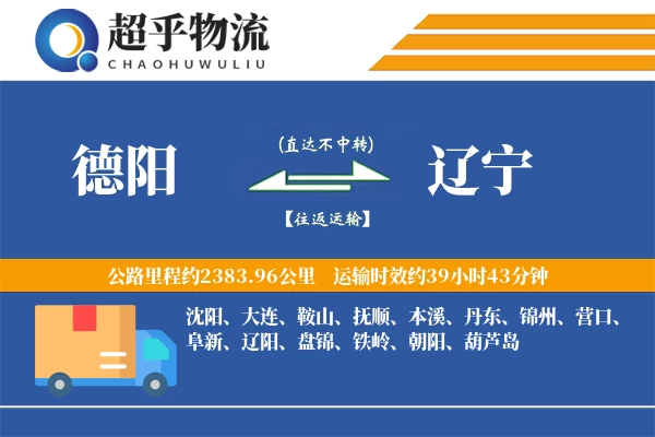 德阳到辽宁物流专线