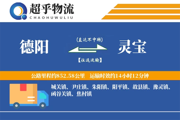 德阳到灵宝物流专线