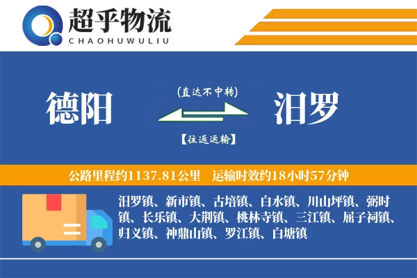 德阳到汨罗物流专线