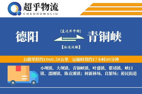 德阳到青铜峡物流专线