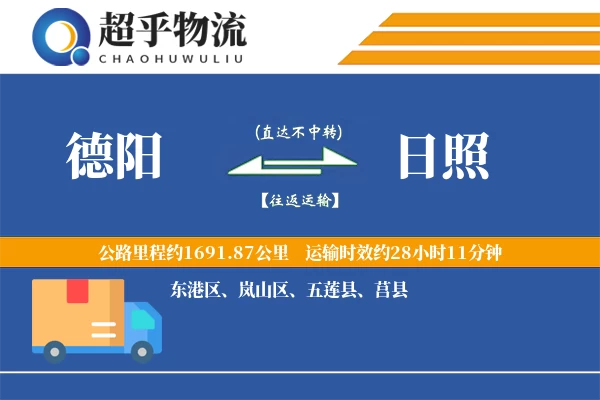 德阳到日照物流专线