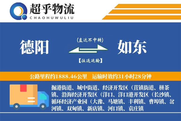 德阳到如东物流专线