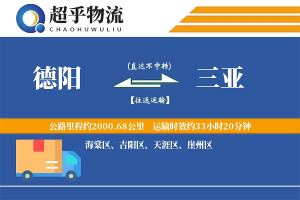 德阳到三亚物流专线