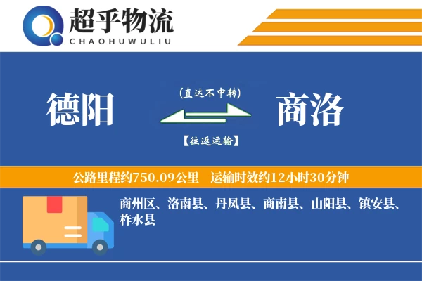 德阳到商洛物流专线