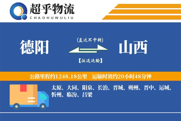 德阳到山西物流专线
