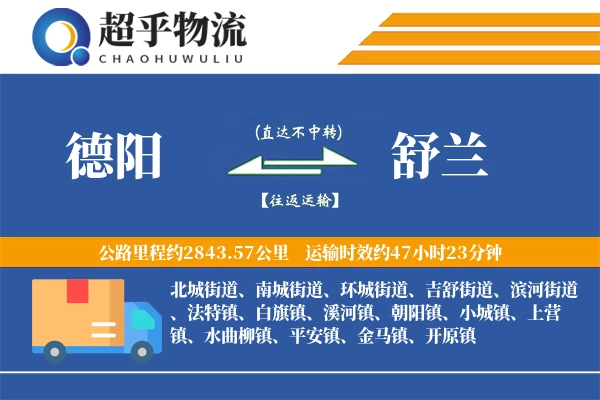 德阳到舒兰物流专线