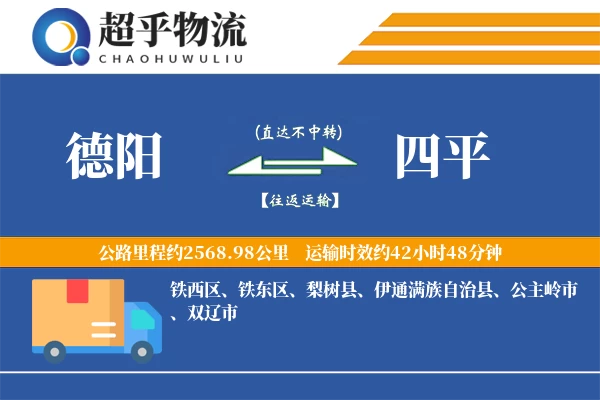 德阳到四平物流专线