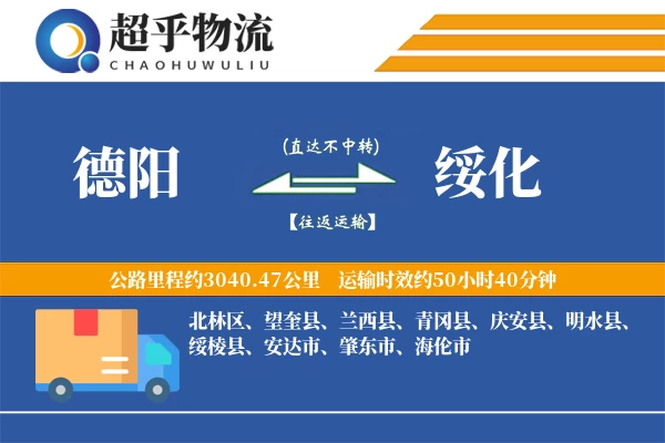 德阳到绥化物流专线