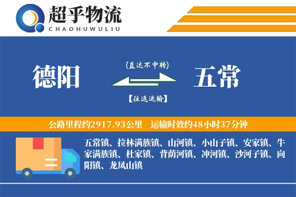 德阳到五常物流专线