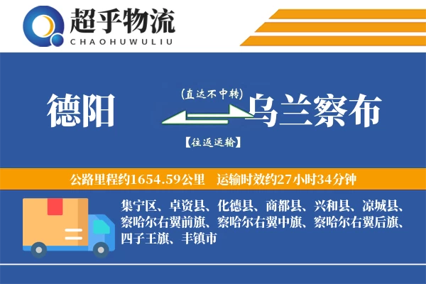 德阳到乌兰察布物流专线