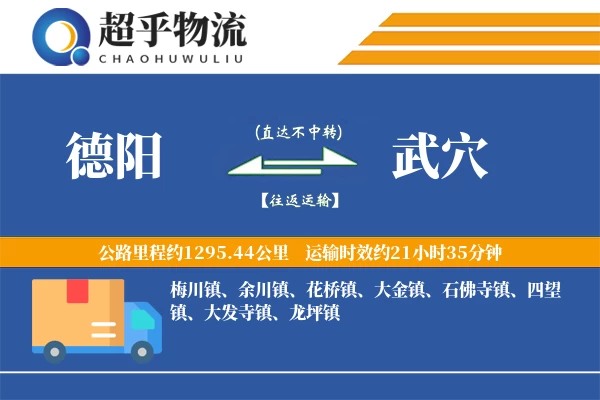 德阳到武穴物流专线