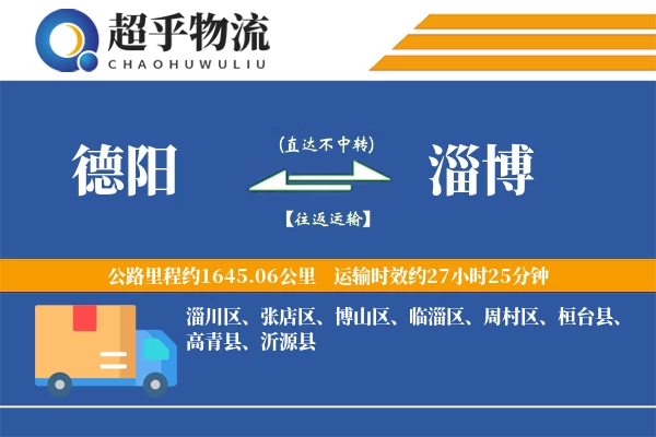 德阳到淄博物流专线