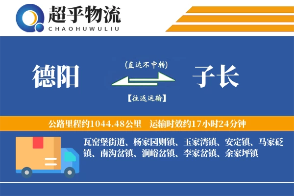 德阳到子长物流专线