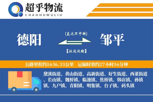 德阳到邹平物流专线