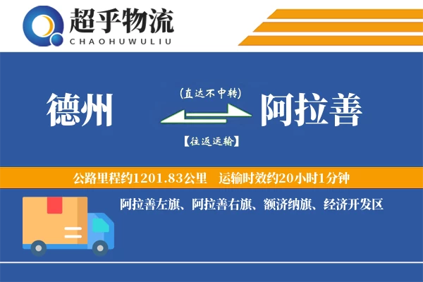 德州到阿拉善物流专线