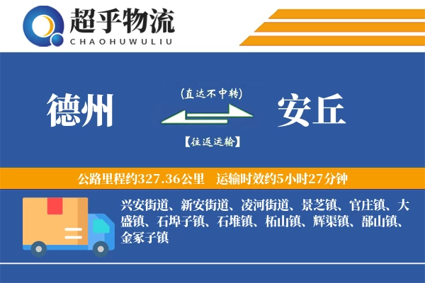 德州到安丘物流专线