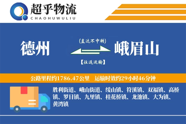 德州到峨眉山物流专线