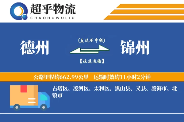 德州到锦州物流专线