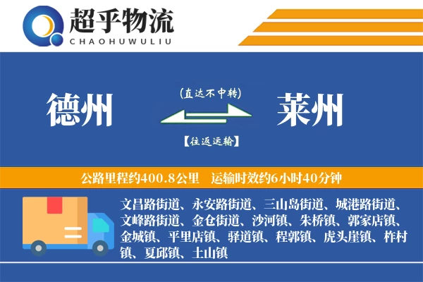 德州到莱州物流专线