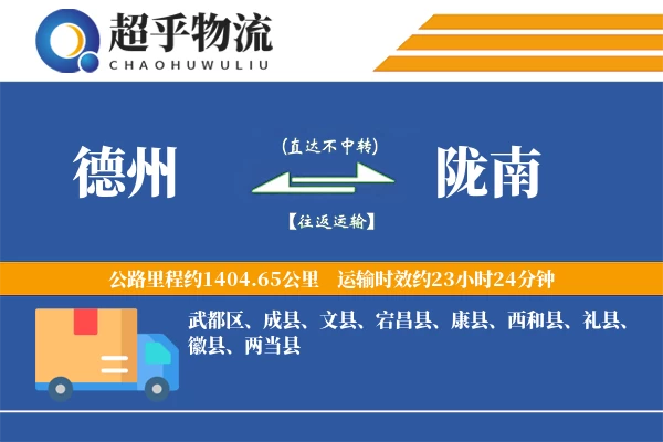 德州到西和县物流公司