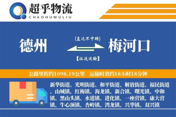 德州到梅河口物流专线