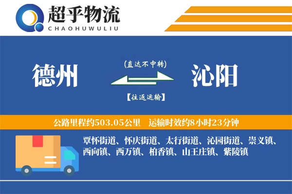 德州到沁阳物流专线