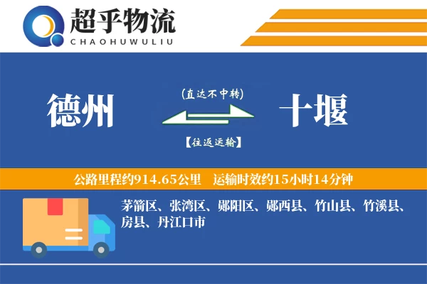 德州到十堰物流专线