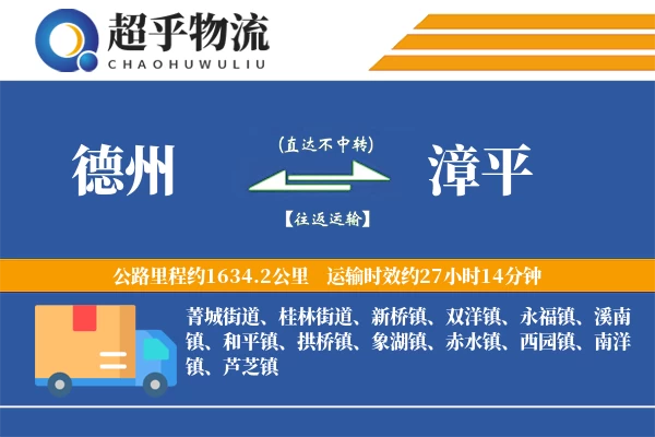 德州到漳平物流专线