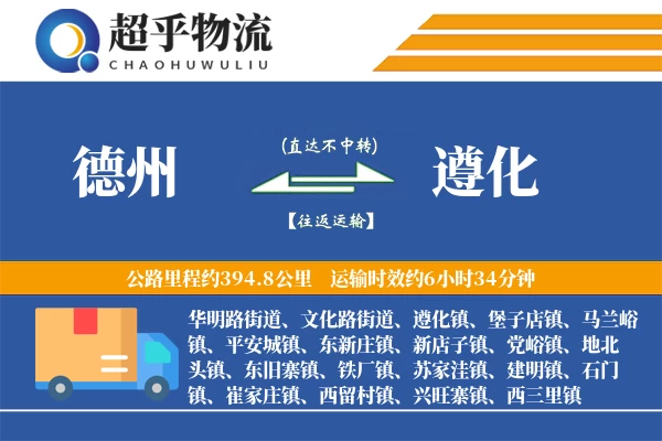 德州到遵化物流专线