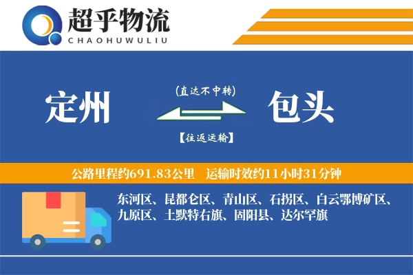 定州到固阳县物流公司