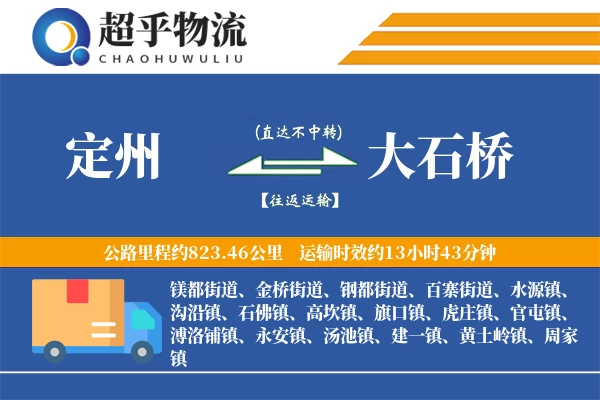 定州到大石桥物流专线