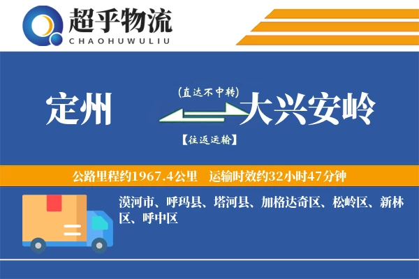 定州到大兴安岭物流专线