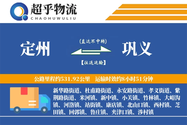 定州到巩义物流专线