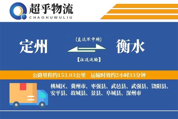 定州到阜城县物流公司