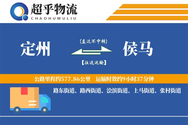 定州到侯马物流专线