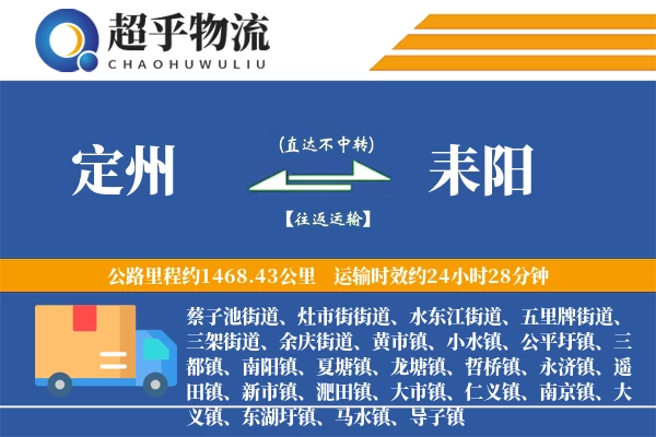 定州到耒阳物流专线