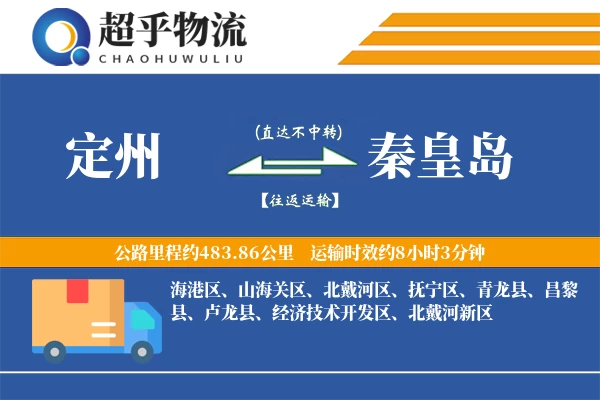 定州到秦皇岛物流专线