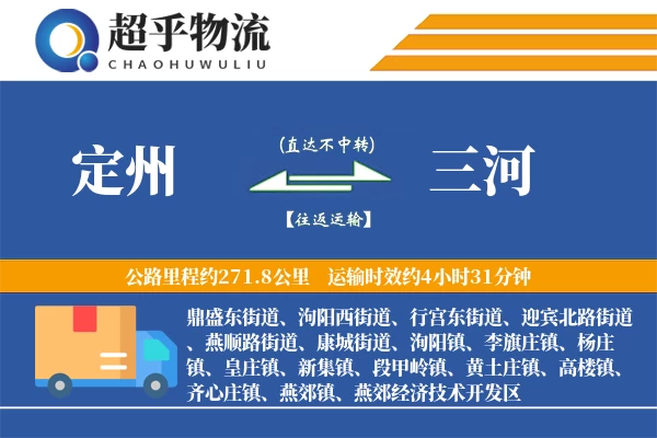 定州到三河物流专线