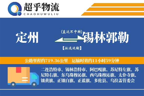定州到锡林郭勒物流专线